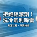 台中冷氣清洗推薦-拒絕使用鋁潔劑腐蝕-進口藥劑保護鰭片對比圖